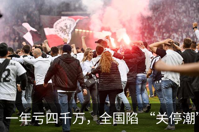 一年亏四千万，全国陷 “关停潮”，昔日的金饭碗如今惨遭抛弃