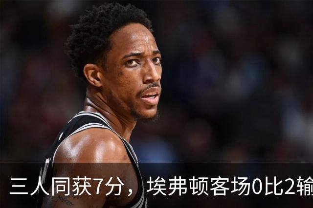 三人同获7分，埃弗顿客场0比2输球仍有人撑住场面