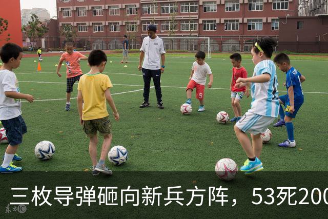 三枚导弹砸向新兵方阵，53死200伤，700人还未上战场就丧失战力