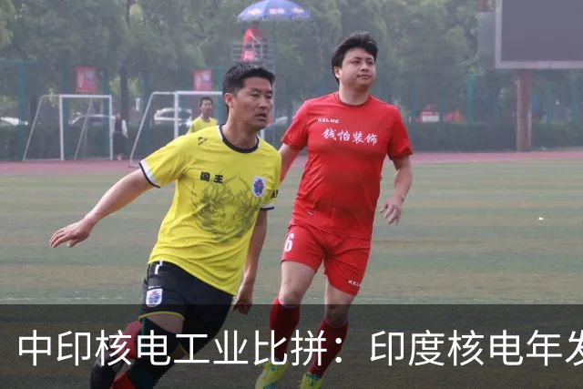中印核电工业比拼：印度核电年发电量560亿度，中国是多少？