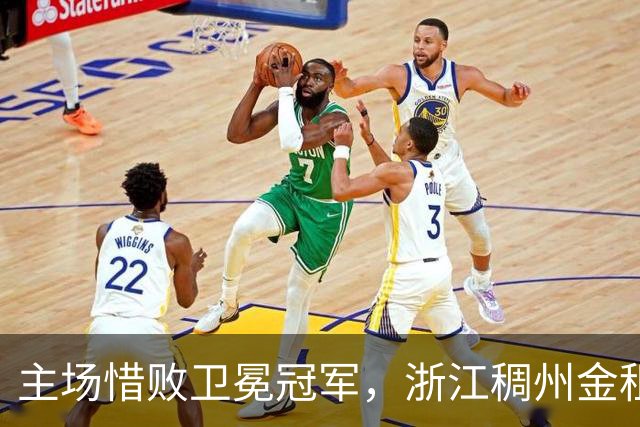 主场惜败卫冕冠军，浙江稠州金租男篮止步四连胜