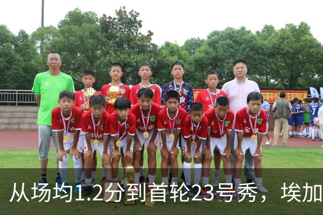 从场均1.2分到首轮23号秀，埃加福熬过了最难受的两年