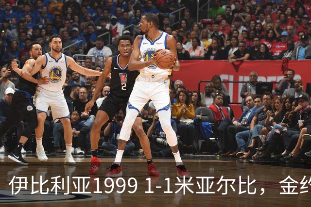 伊比利亚1999 1-1米亚尔比，金约拉瓦先拔头筹，彼得松扳平