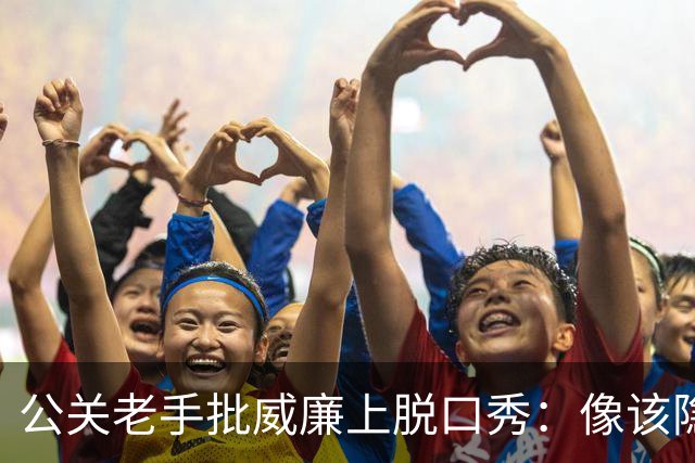 公关老手批威廉上脱口秀：像该隐杀亚伯，是失策