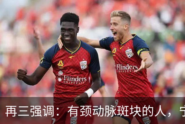 再三强调：有颈动脉斑块的人，宁可出门去散步，也不要去做这6事