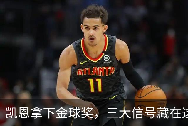 凯恩拿下金球奖，三大信号藏在这届投票里