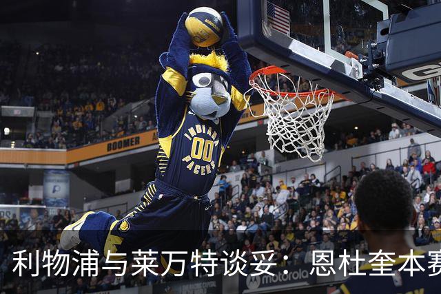 利物浦与莱万特谈妥：恩杜奎本赛季留西甲，明夏回安菲尔德