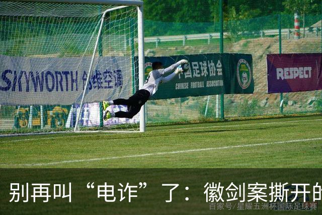 别再叫“电诈”了：徽剑案撕开的，是比恐怖组织更深的恶