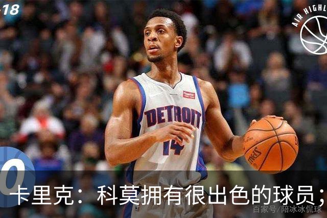 卡里克：科莫拥有很出色的球员；我们要发挥自身优势