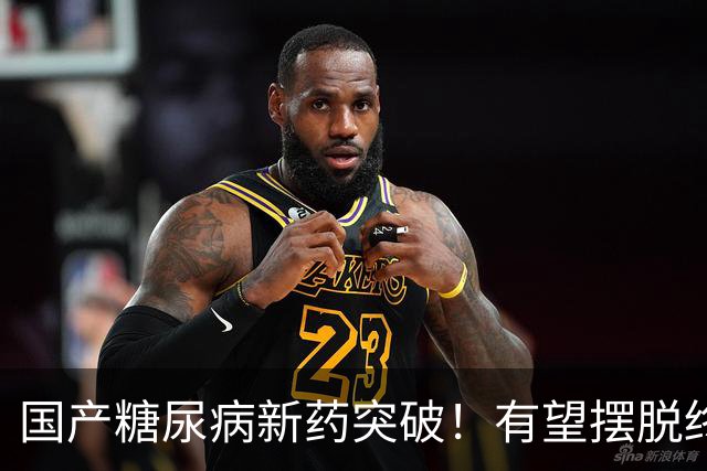 国产糖尿病新药突破！有望摆脱终身打针