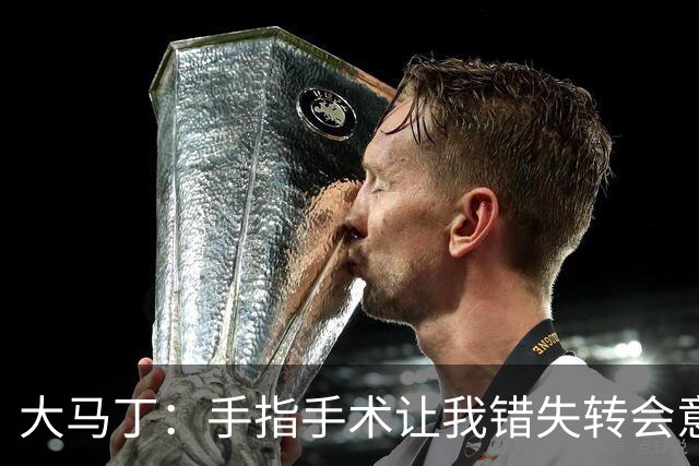 大马丁：手指手术让我错失转会意甲；现在每次扑救都忍着痛