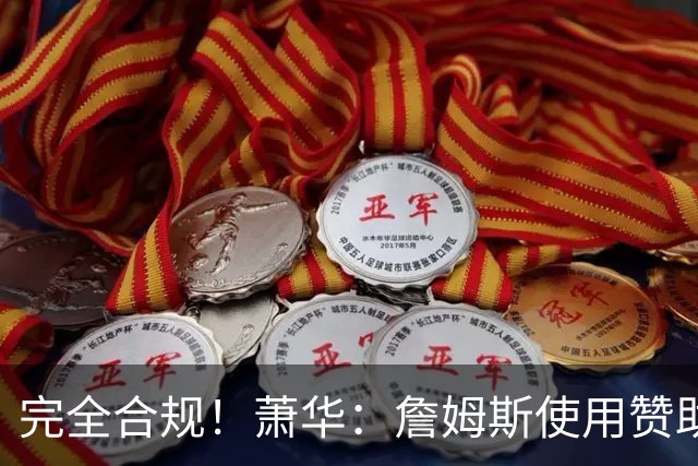 完全合规！萧华：詹姆斯使用赞助商直升机没问题 球队不参与就不违规