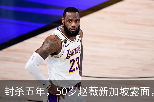 封杀五年，50岁赵薇新加坡露面，自曝谋生手段，面相彻底变了！