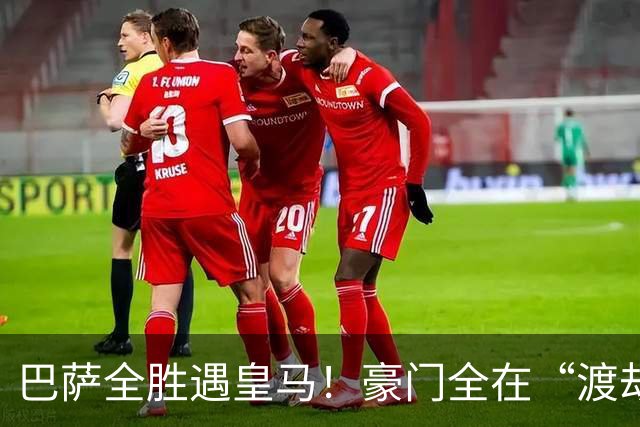 巴萨全胜遇皇马！豪门全在“渡劫”，意甲这夜，谁能杀出重围？