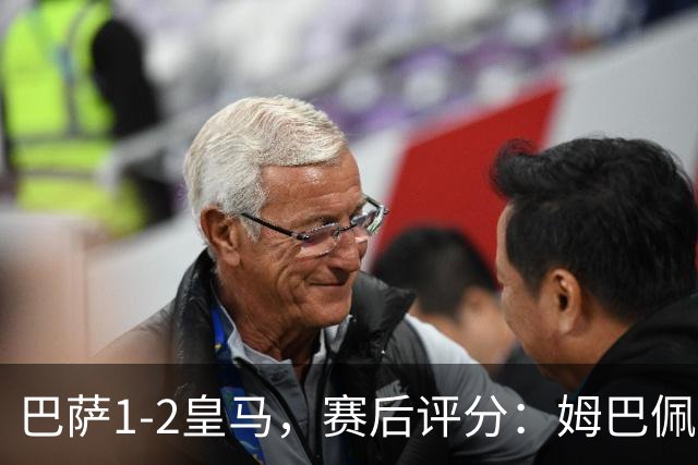 巴萨1-2皇马，赛后评分：姆巴佩全场最佳穆里尼奥神换人
