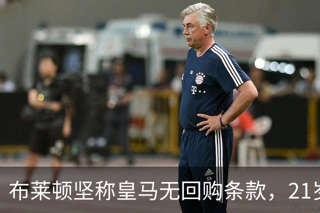 布莱顿坚称皇马无回购条款，21岁新星却亲口说想回去