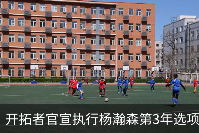开拓者官宣执行杨瀚森第3年选项！已从混音召回 今日有望顶替罗威