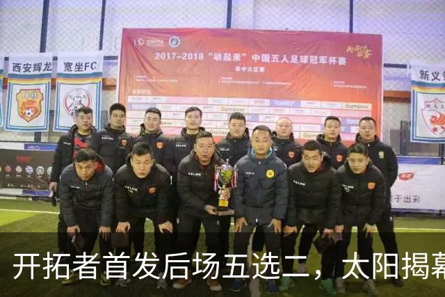 开拓者首发后场五选二，太阳揭幕战会碰上谁？