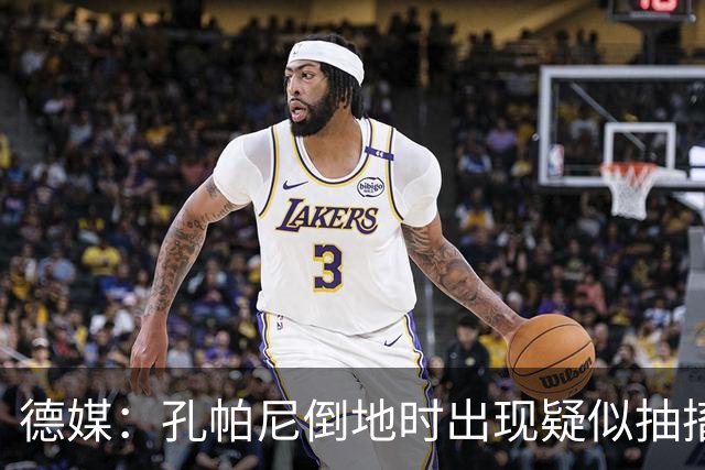 德媒：孔帕尼倒地时出现疑似抽搐症状，医疗团队正检查头部的问题