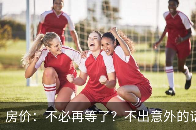 房价：不必再等了？不出意外的话，中国房价有可能重走越南老路