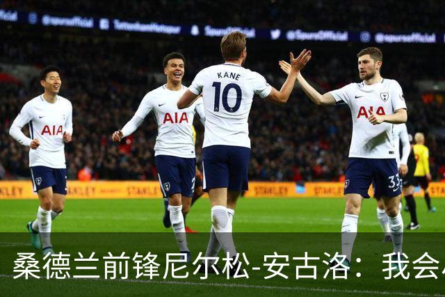 桑德兰前锋尼尔松-安古洛：我会尽力帮助同胞胡安适应新环境