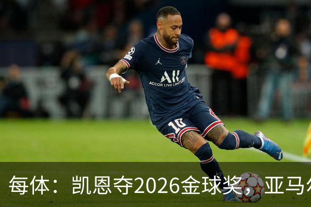 每体：凯恩夺2026金球奖，亚马尔获64%公众支持