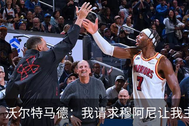 沃尔特马德：我请求穆阿尼让我主罚点球，我们会回到正轨