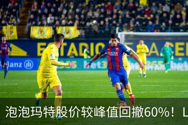 泡泡玛特股价较峰值回撤60%！Labubu熄火，段永平浮亏20亿仍加仓