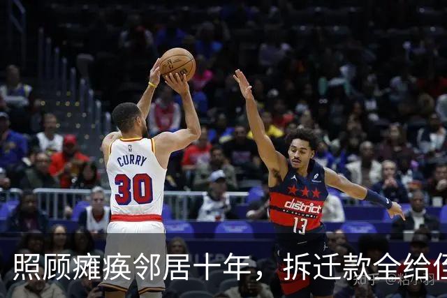 照顾瘫痪邻居十年，拆迁款全给侄女，两天后银行来电喊我去签字
