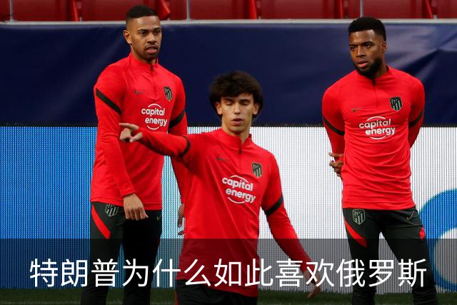 特朗普为什么如此喜欢俄罗斯