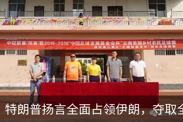 特朗普扬言全面占领伊朗，夺取全部石油，伊朗威胁攻击波斯湾7国