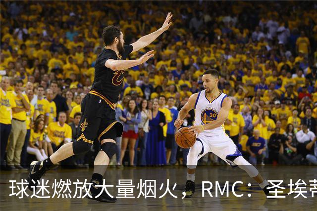 球迷燃放大量烟火，RMC：圣埃蒂安北看台可能被处以部分空场