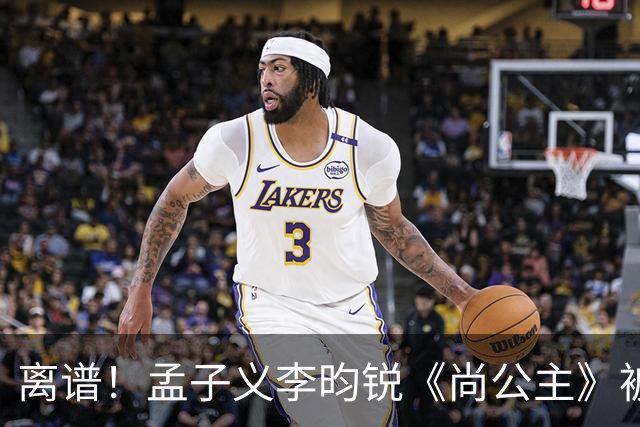 离谱！孟子义李昀锐《尚公主》被差评淹没，网友吐槽文案出乎意料地一致