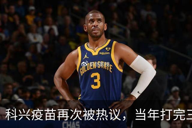 科兴疫苗再次被热议，当年打完三针的人，该怎么理性看待这件事
