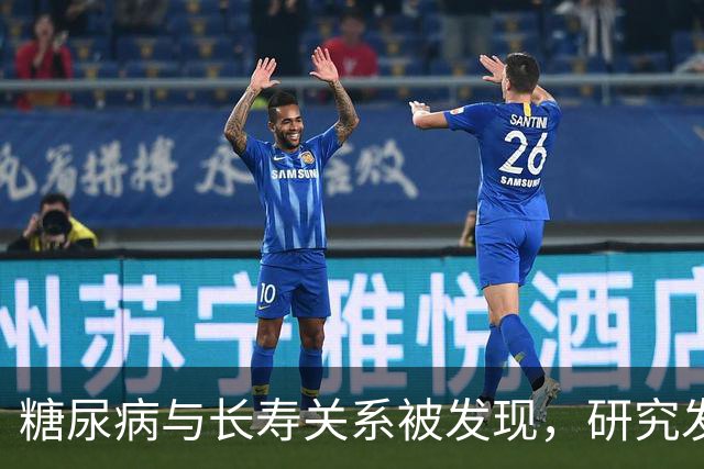 糖尿病与长寿关系被发现，研究发现：50岁患糖尿病，或短寿10年