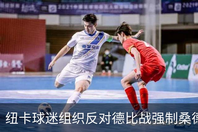 纽卡球迷组织反对德比战强制桑德兰球迷乘大巴，要求警方解释决定