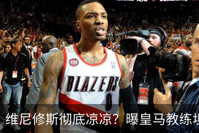 维尼修斯彻底凉凉？曝皇马教练坦承：没有他 球队全面提升+姆总解放