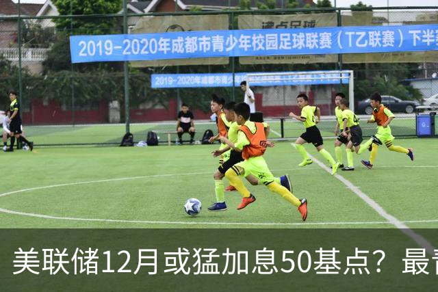 美联储12月或猛加息50基点？最青睐通胀指标升温，前副主席重磅预判
