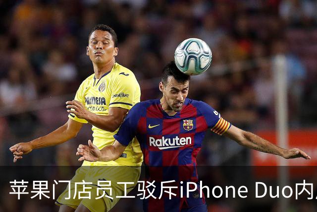苹果门店员工驳斥iPhone Duo内屏开裂：折叠屏易碎是胡说 店里样板机就没事