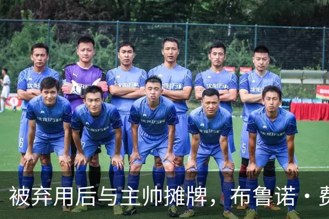 被弃用后与主帅摊牌，布鲁诺·费尔南德斯仍戴曼联队长袖标
