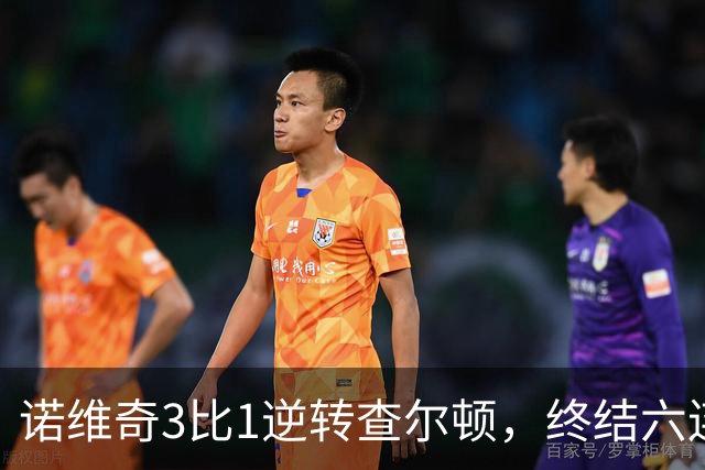 诺维奇3比1逆转查尔顿，终结六连败