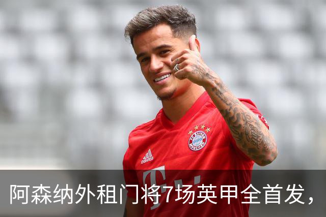 阿森纳外租门将7场英甲全首发，神扑难阻0比1