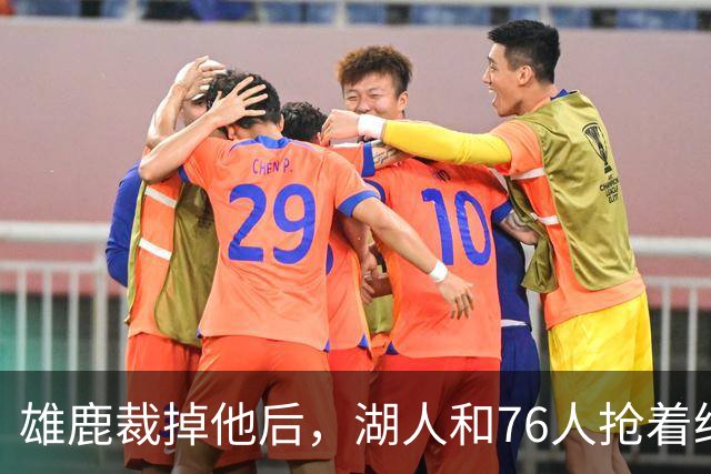 雄鹿裁掉他后，湖人和76人抢着给双向合同，结果人没走
