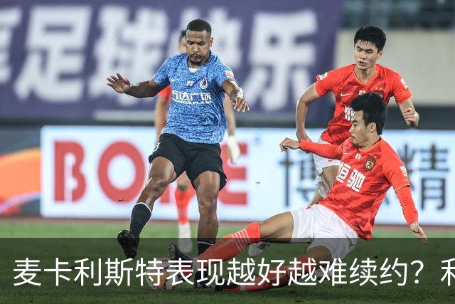 麦卡利斯特表现越好越难续约？利物浦被曝不急于谈新合同