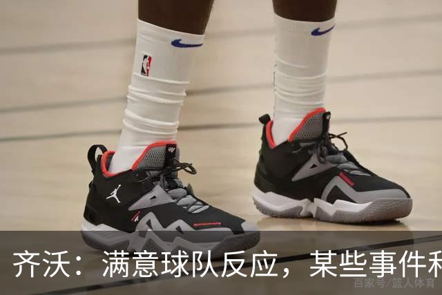 齐沃：满意球队反应，某些事件和不公平情况没有击垮我们