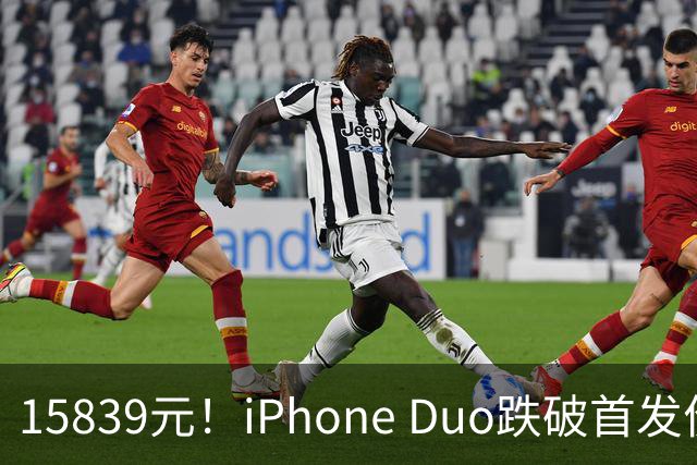 15839元！iPhone Duo跌破首发价，黄牛价也开始崩盘了