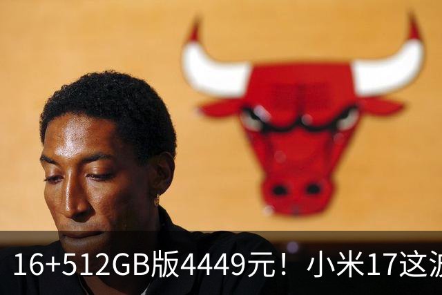 16+512GB版4449元！小米17这波降价，小屏旗舰的性价比回来了