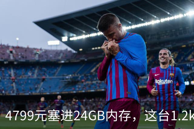 4799元塞进24GB内存，这台1.2kg轻薄本10月29日开售