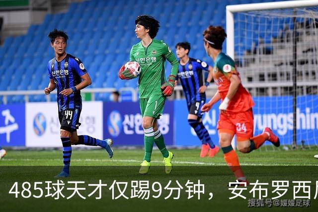 485球天才仅踢9分钟，安布罗西尼劝他学特雷索尔迪