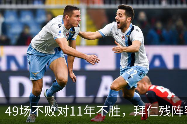 49场不败对11年不胜，拜仁残阵客战弗赖堡